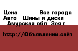 225 45 17 Gislaved NordFrost 5  › Цена ­ 6 500 - Все города Авто » Шины и диски   . Амурская обл.,Зея г.